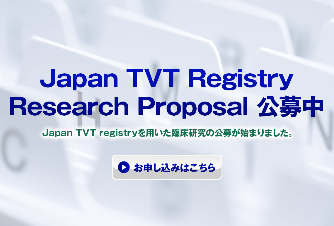 Japan TVT Registry Research Proposal 公募・申請