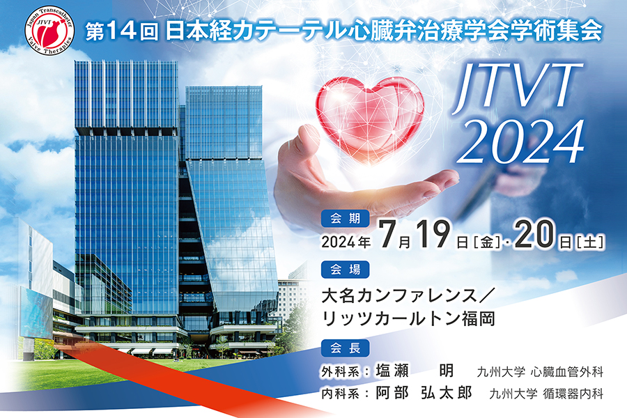 第14回日本経カテーテル心臓弁治療学会学術集会