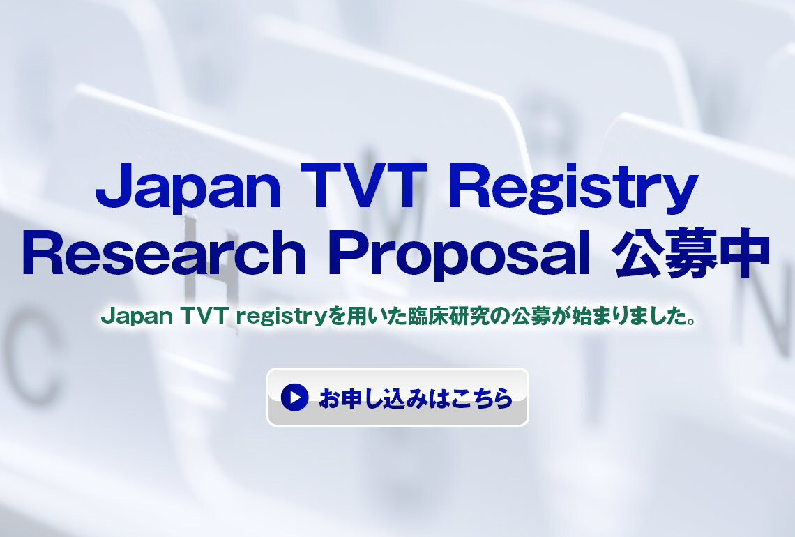 Japan TVT Registry Research Proposal 公募中