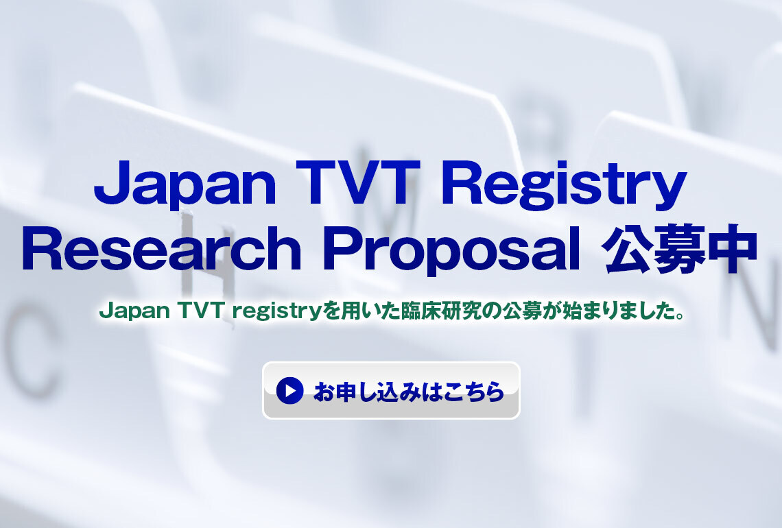 Japan TVT Registry Research Proposal 公募
