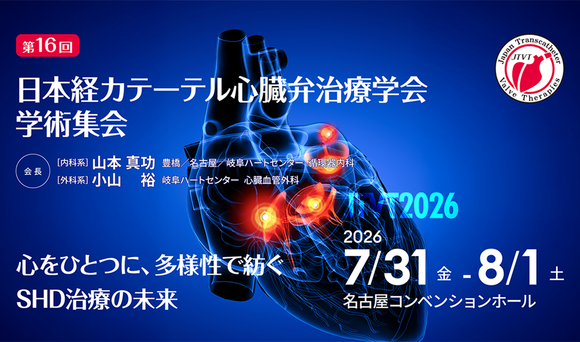 第16回日本経カテーテル心臓弁治療学会学術集会　JTVT2026